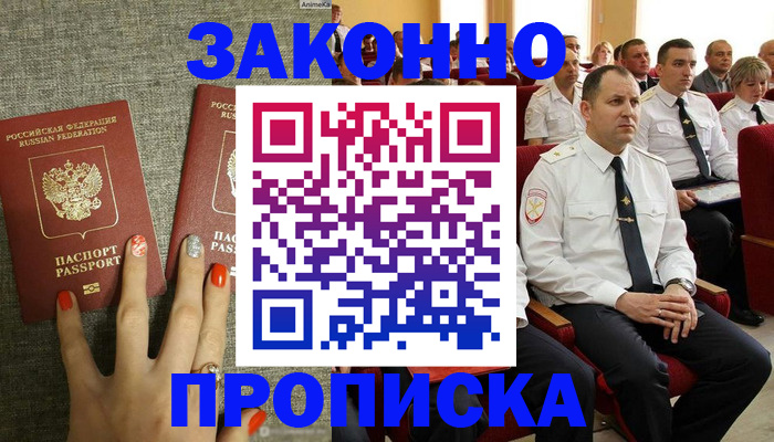 прописка в Черепаново