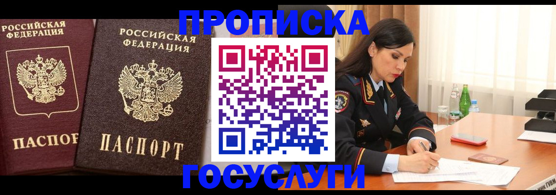 купить прописку в Черепаново